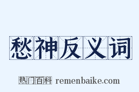 愁神反义词是什么意思的图片